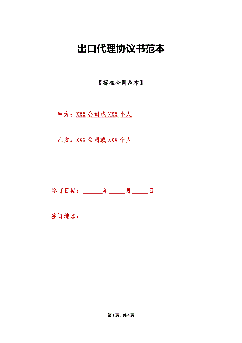 出口代理协议书范本（标准版）_第1页