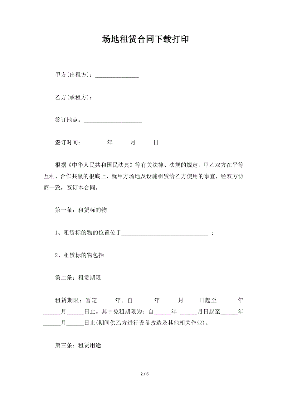 场地租赁合同下载打印（标准版）_第2页