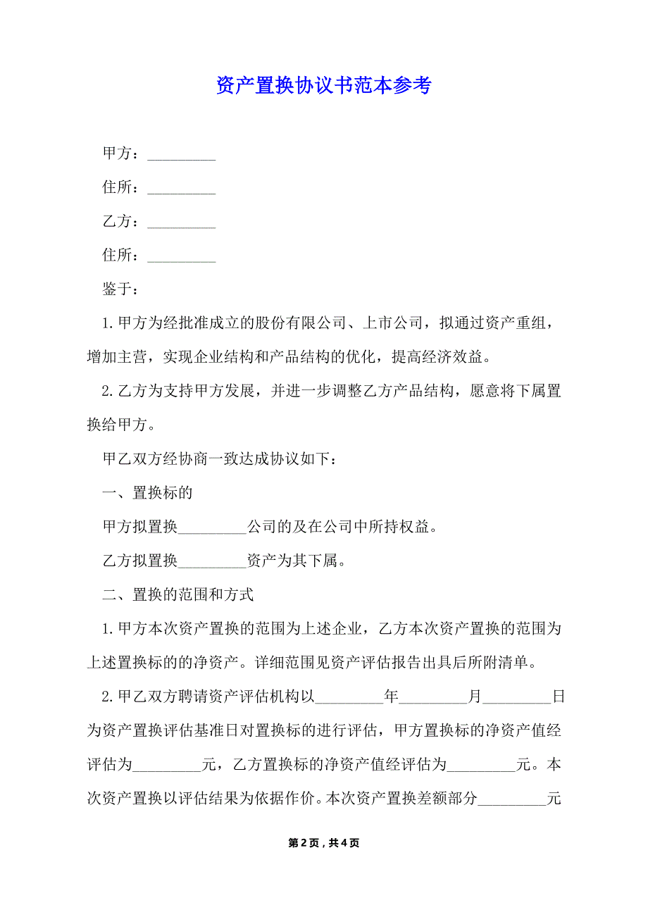 资产置换协议书范本参考（标准版）_第2页