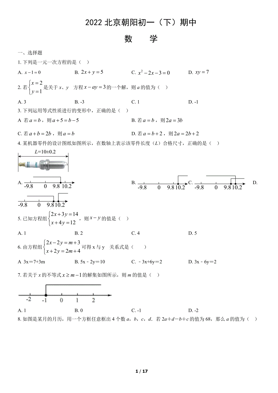 2022北京朝阳区初一（下）期中数学试卷及答案_第1页