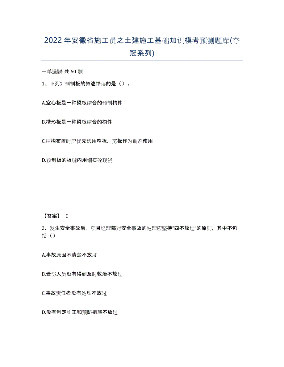 2022年安徽省施工员之土建施工基础知识模考预测题库(夺冠系列)_第1页