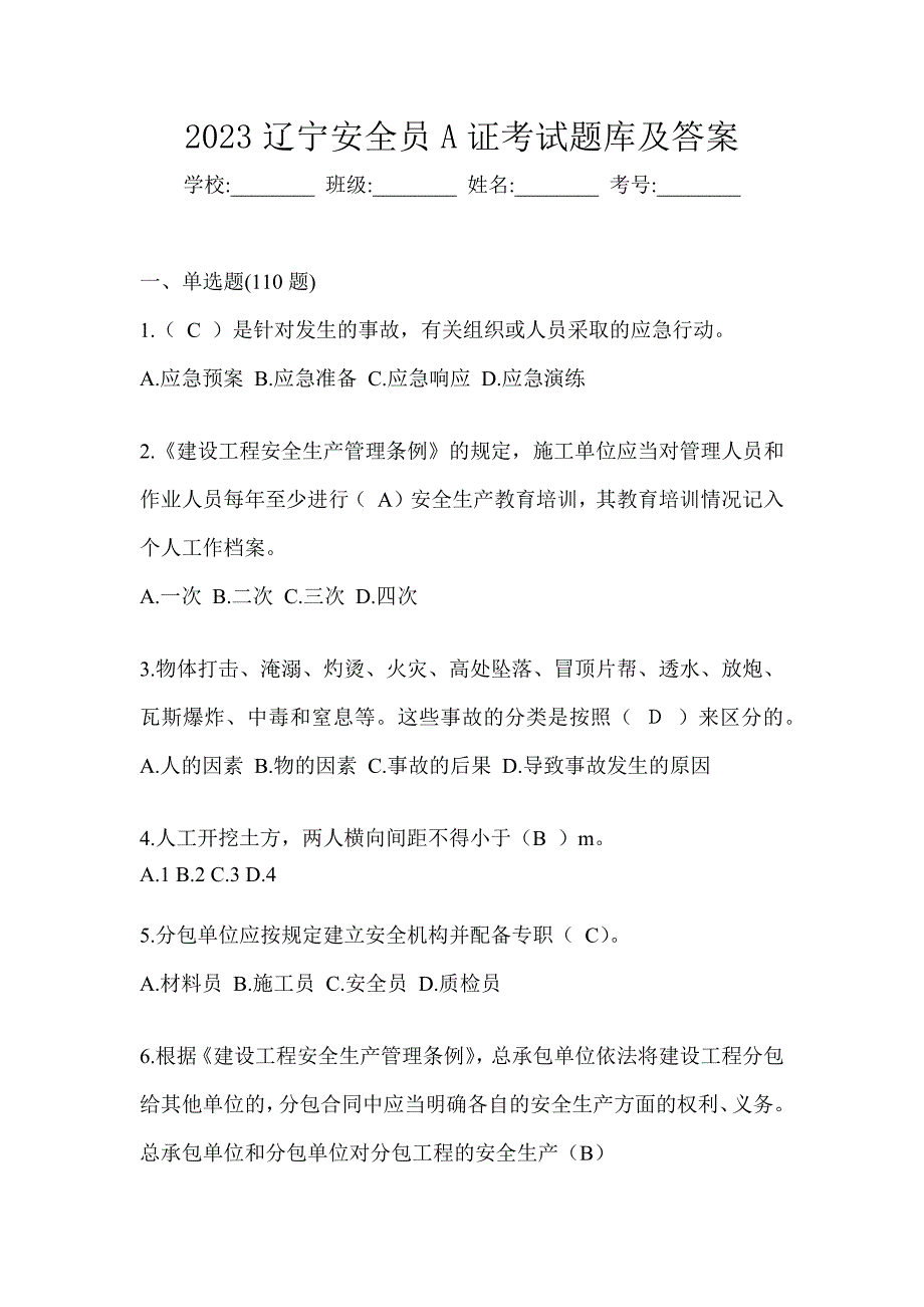 2023辽宁安全员A证考试题库及答案_第1页