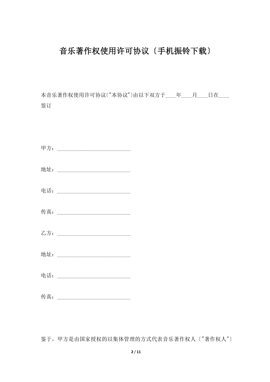 音乐著作权使用许可协议（手机振铃下载）（标准版）_第2页