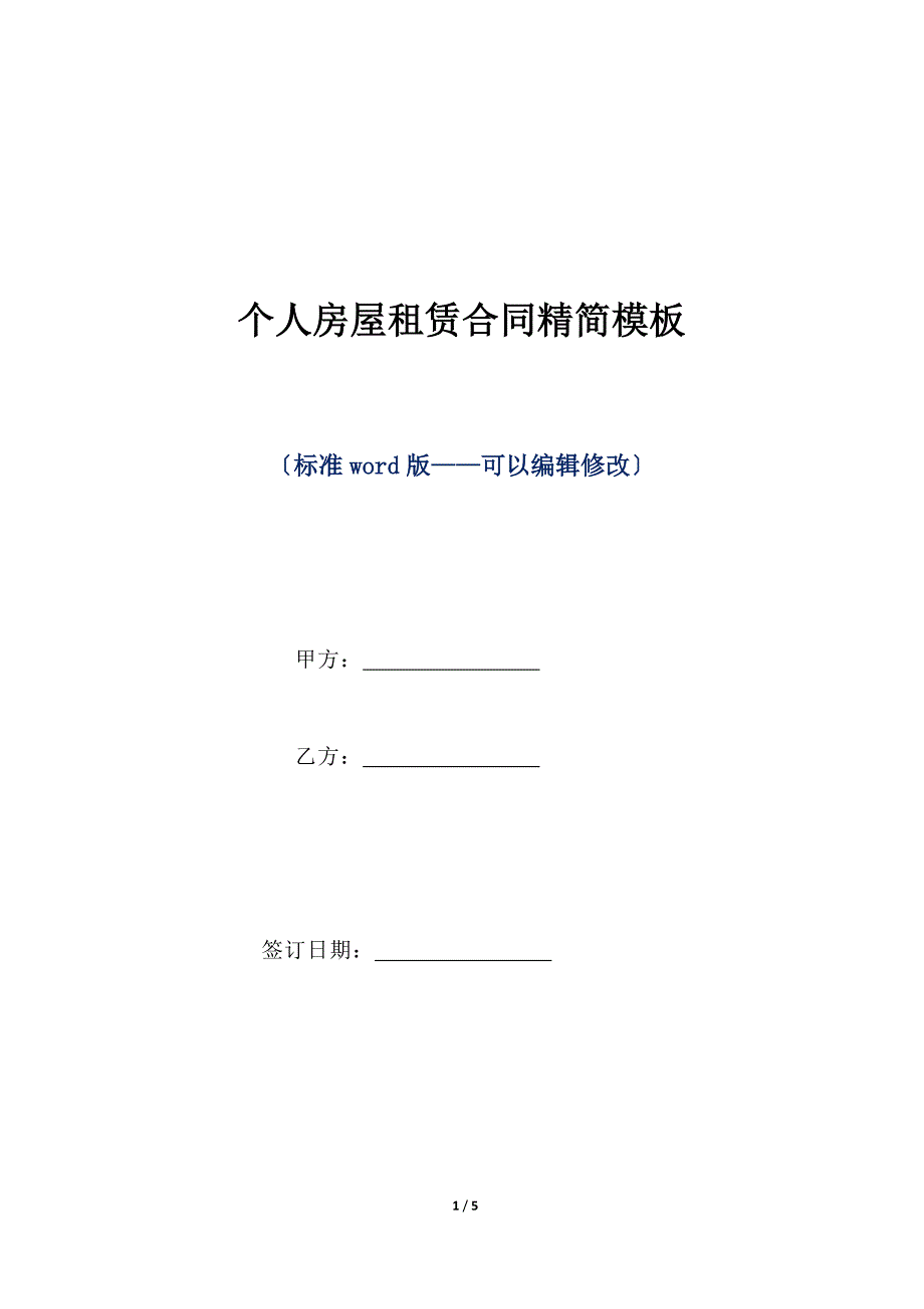 个人房屋租赁合同精简模板（标准版）_第1页