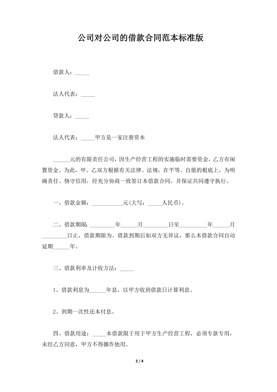 公司对公司的借款合同范本标准版（标准版）_第2页