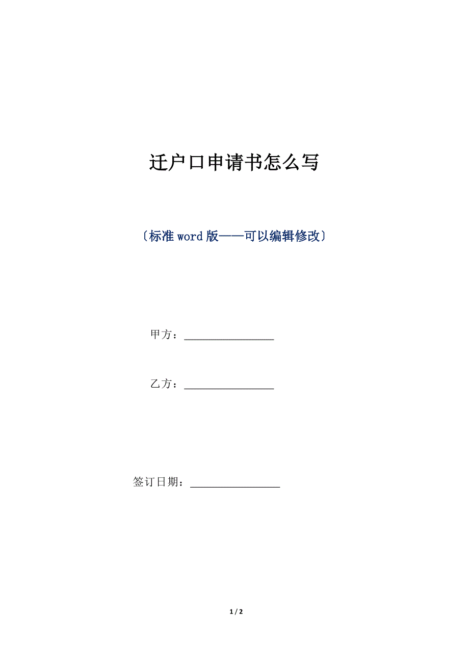 迁户口申请书怎么写（标准版）_第1页