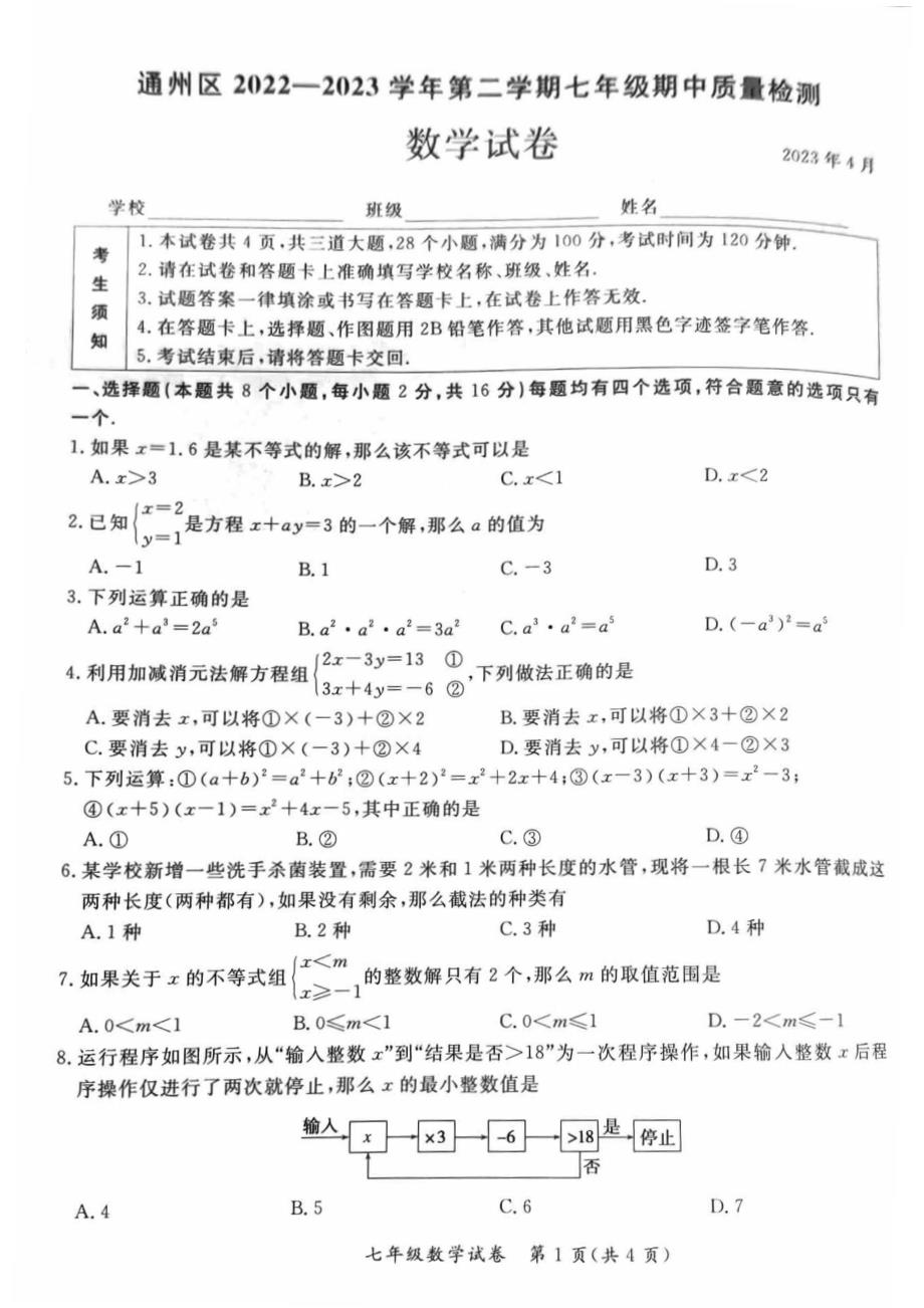 2023北京通州区初一期中（下）数学试卷及答案_第1页