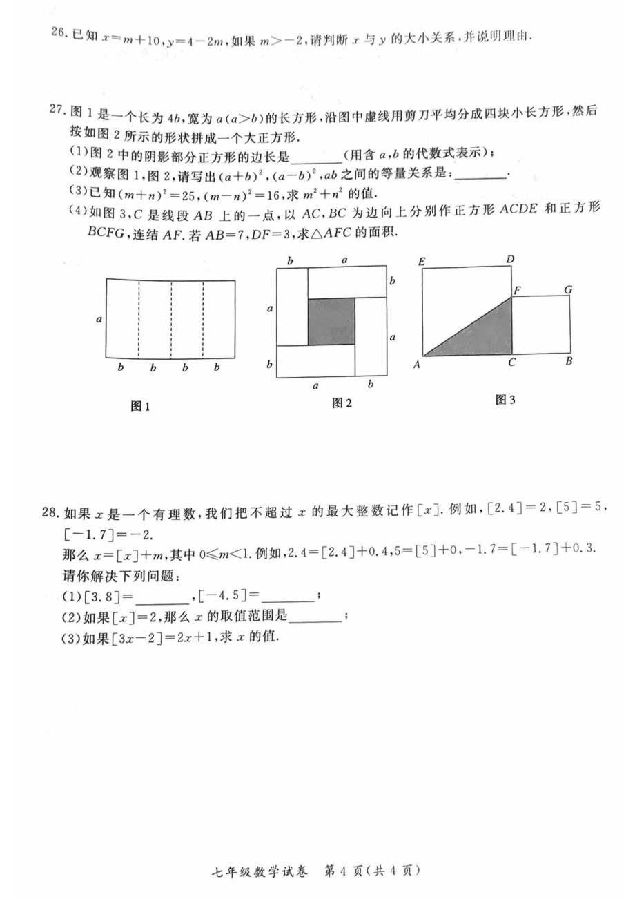 2023北京通州区初一期中（下）数学试卷及答案_第4页