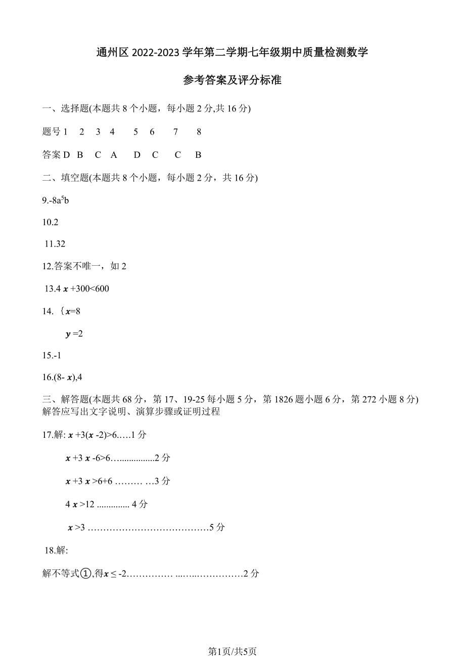 2023北京通州区初一期中（下）数学试卷及答案_第5页