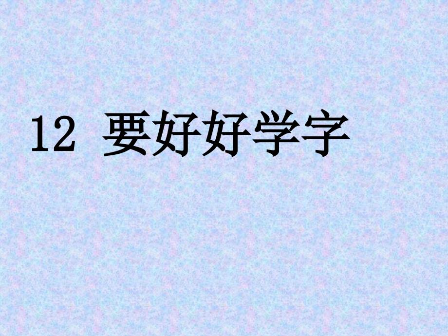 要好好学字PPT课件_第1页