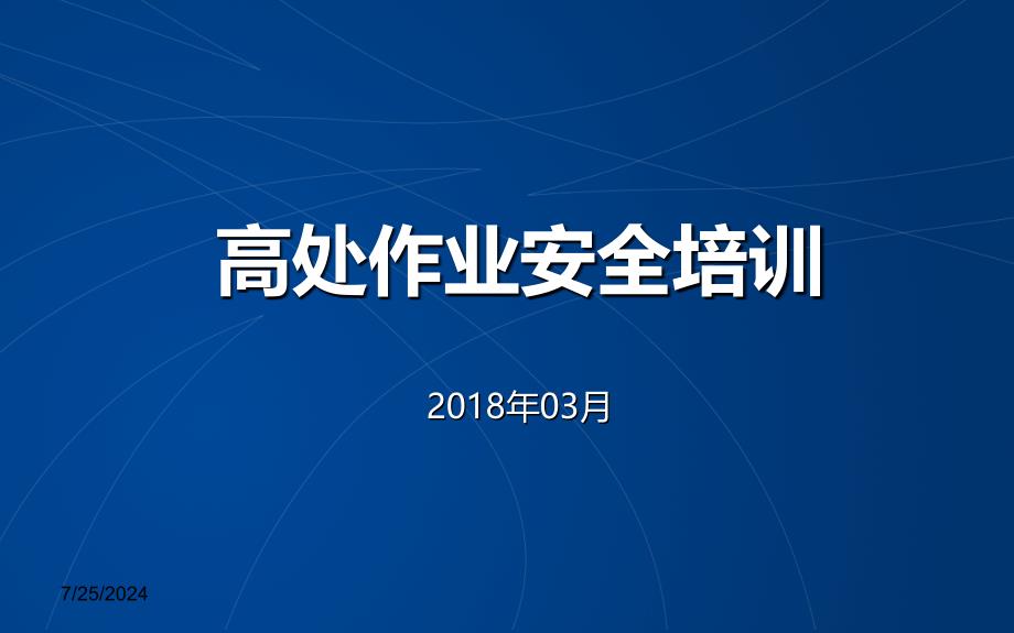 高处作业安全培训课件.ppt_第1页