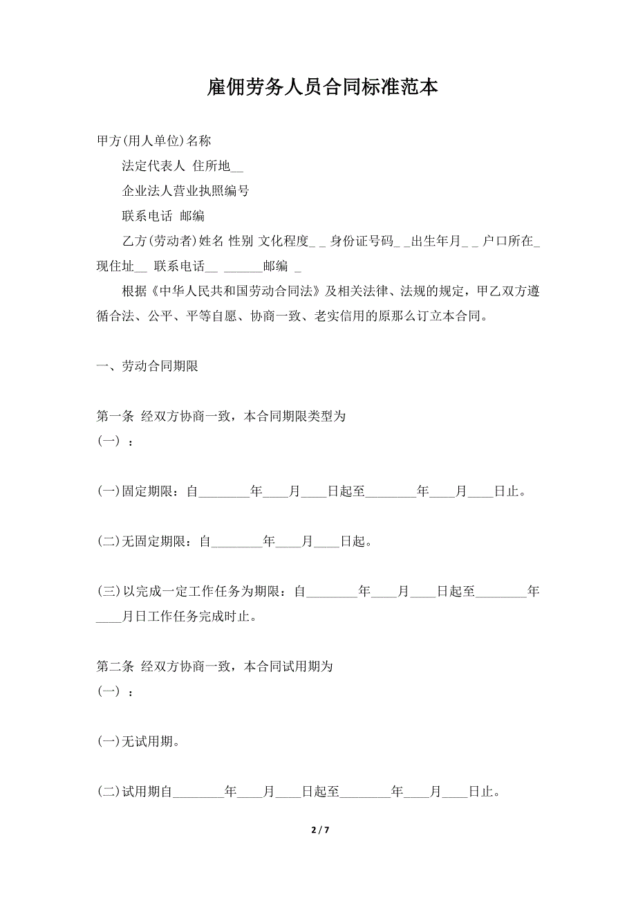 雇佣劳务人员合同标准范本（标准版）_第2页