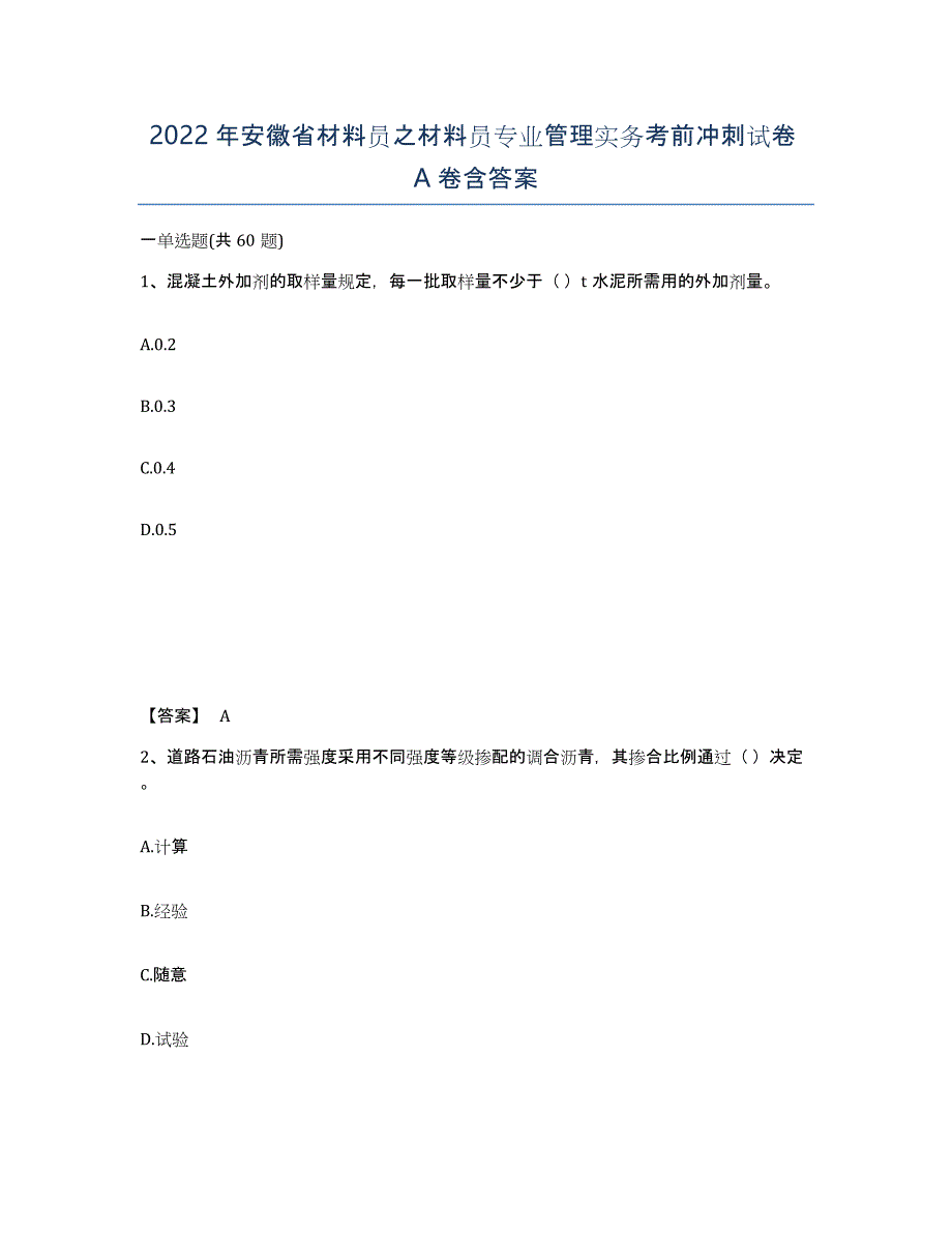 2022年安徽省材料员之材料员专业管理实务考前冲刺试卷A卷含答案_第1页