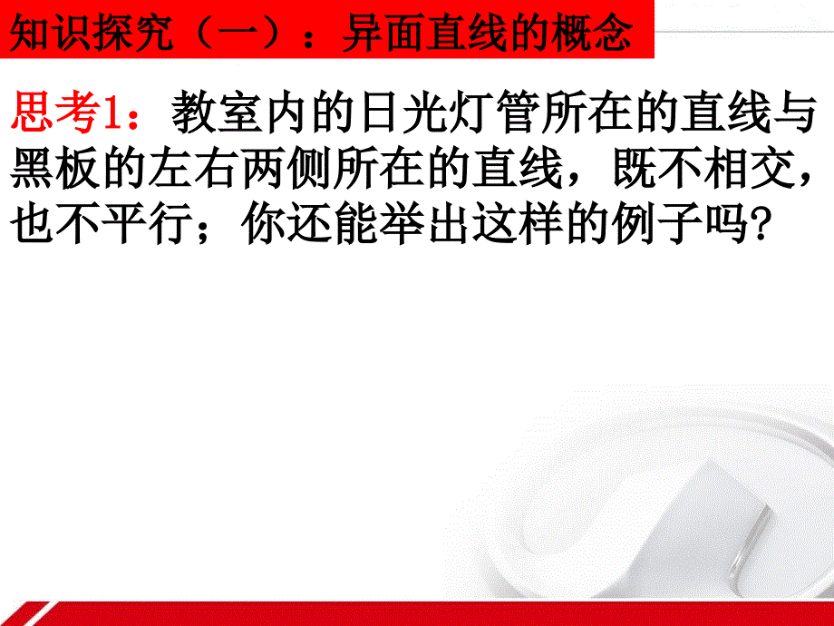 异面直线的有关概念和原理_第4页