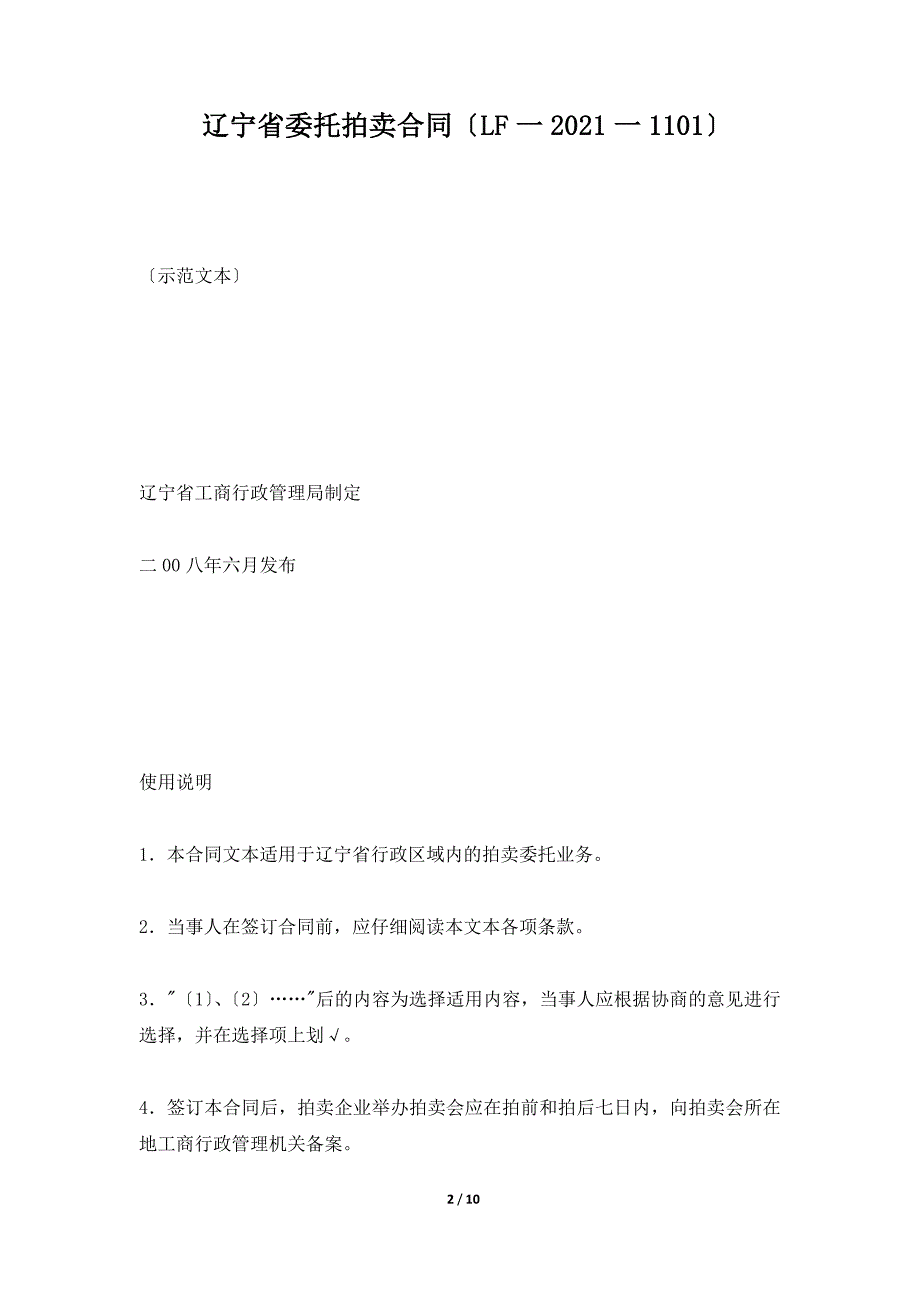 辽宁省委托拍卖合同（LF一2020一1101）（标准版）_第2页