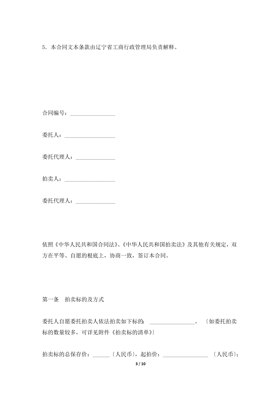 辽宁省委托拍卖合同（LF一2020一1101）（标准版）_第3页