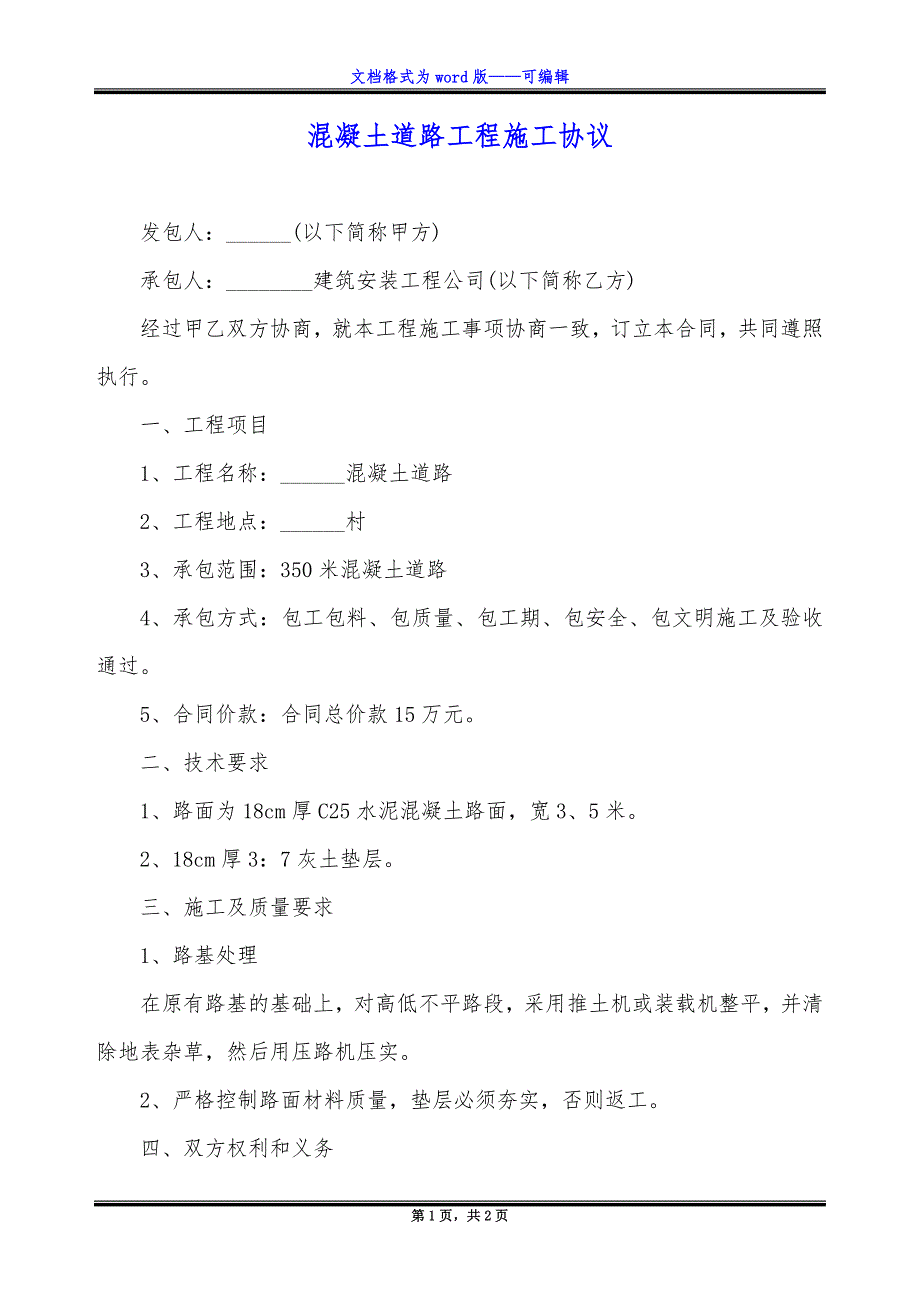 混凝土道路工程施工协议_第1页