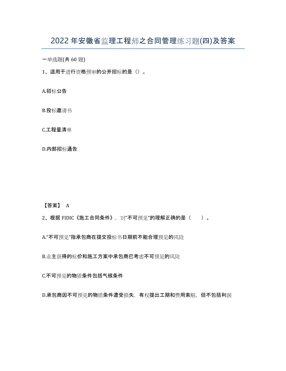 2022年安徽省监理工程师之合同管理练习题(四)及答案_第1页