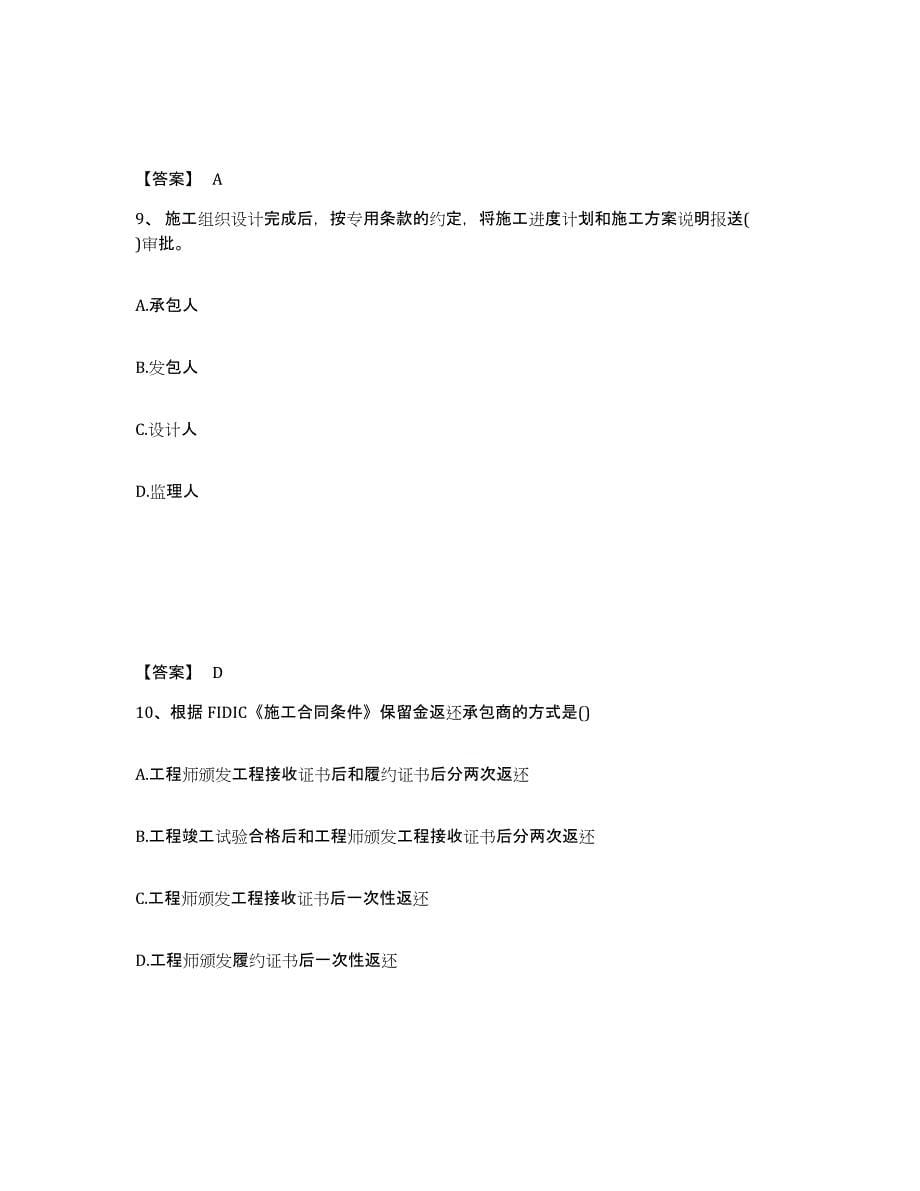 2022年安徽省监理工程师之合同管理练习题(四)及答案_第5页