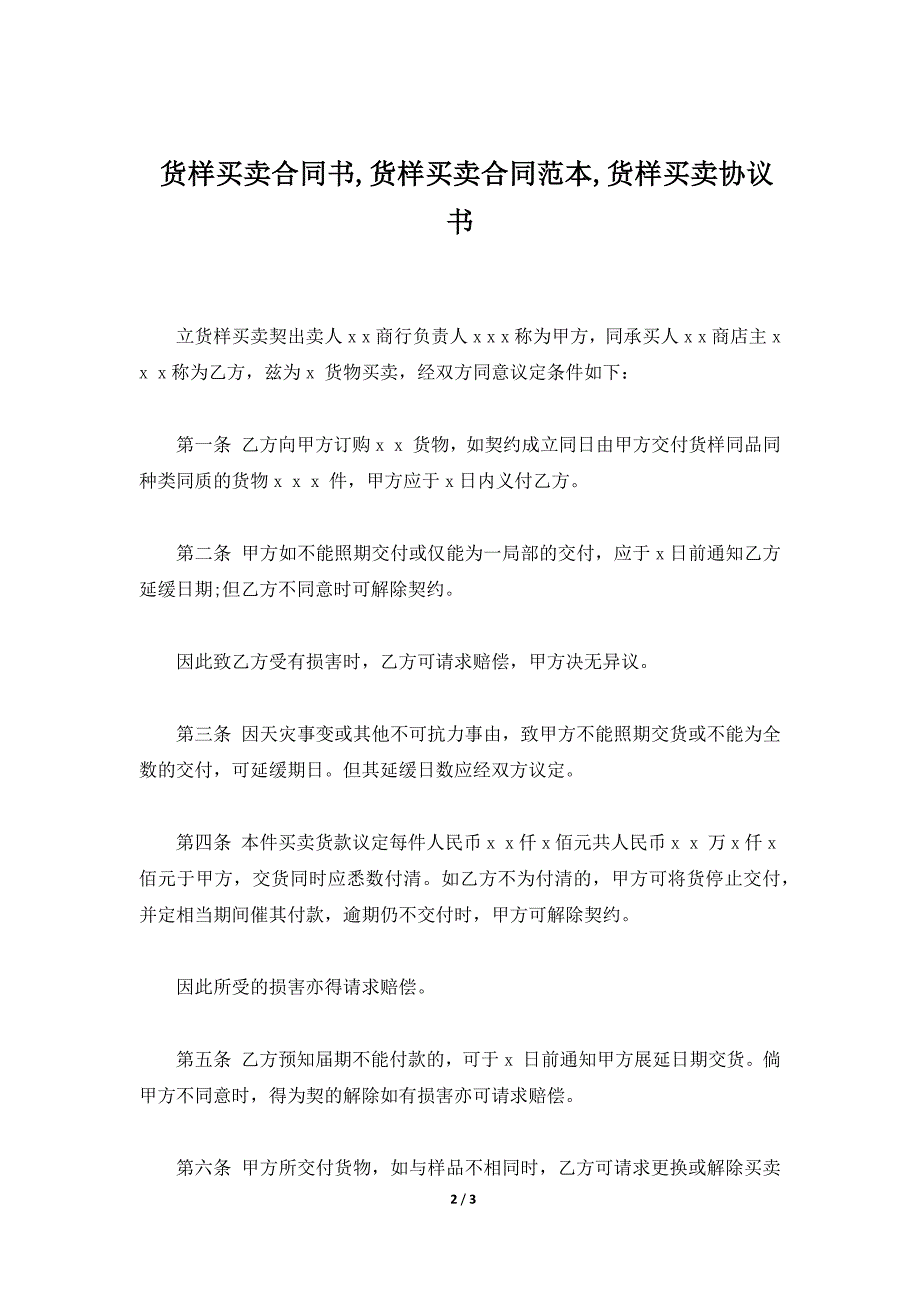 货样买卖合同书,货样买卖合同范本,货样买卖协议书（标准版）_第2页