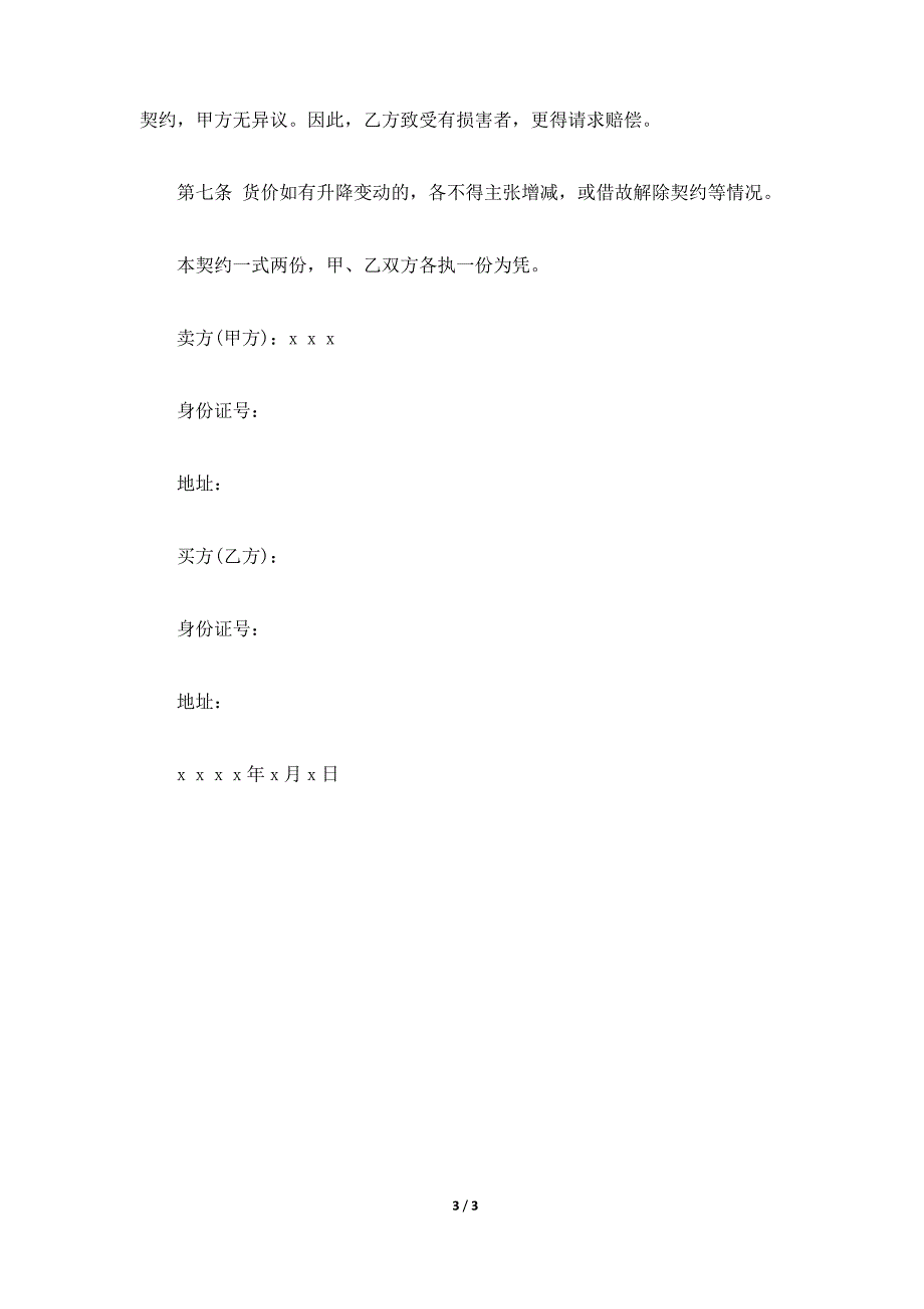 货样买卖合同书,货样买卖合同范本,货样买卖协议书（标准版）_第3页