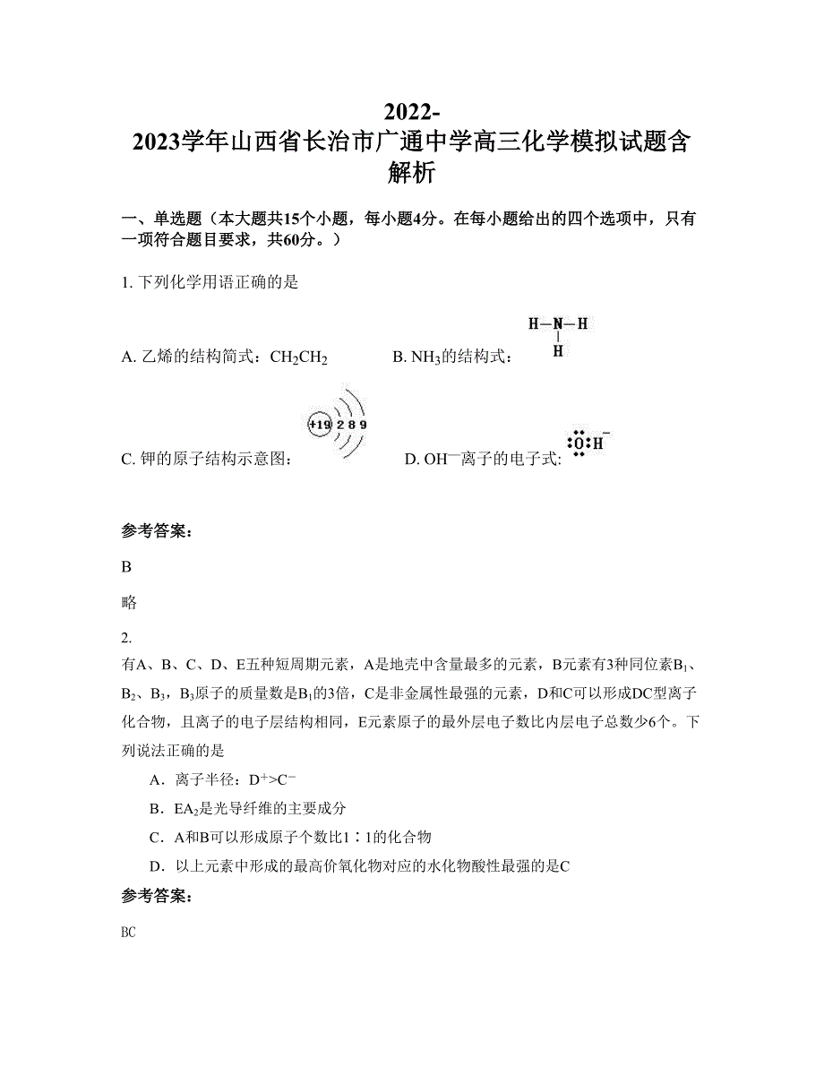 2022-2023学年山西省长治市广通中学高三化学模拟试题含解析_第1页