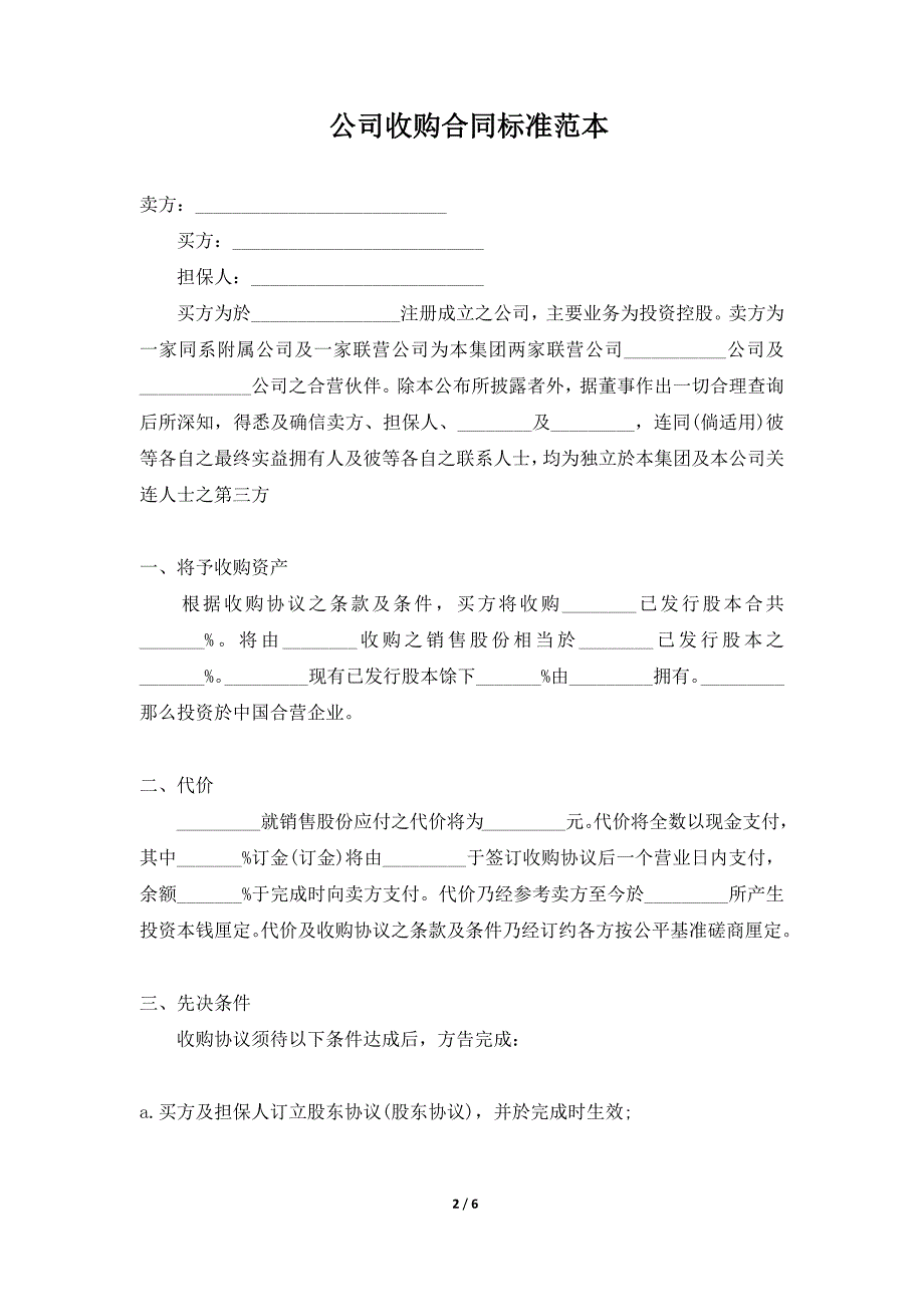 公司收购合同标准范本（标准版）_第2页