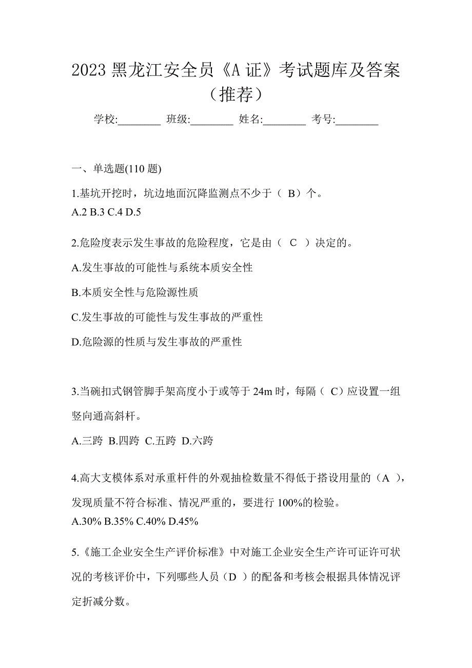 2023黑龙江安全员《A证》考试题库及答案（推荐）_第1页