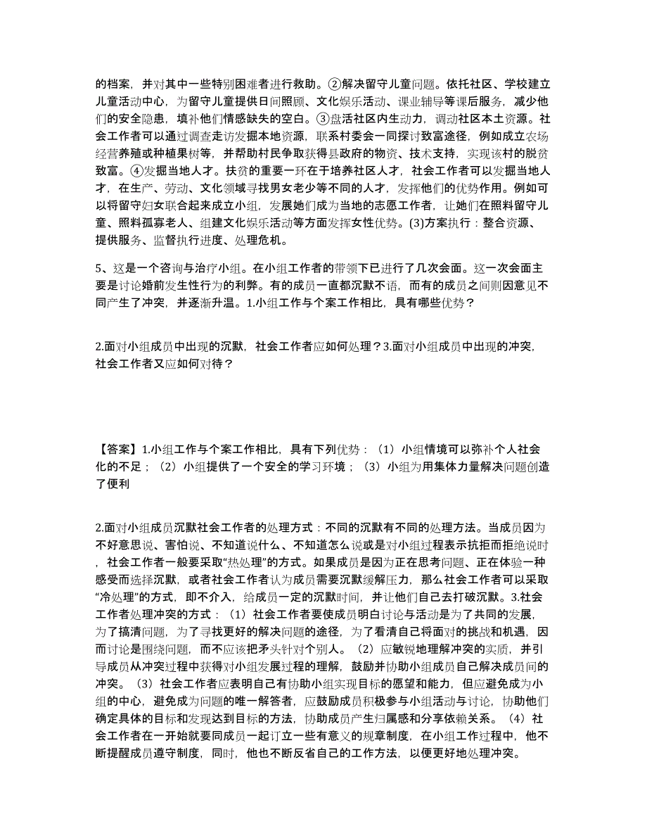 2022年安徽省社会工作者之高级社会工作实务题库检测试卷B卷附答案_第4页