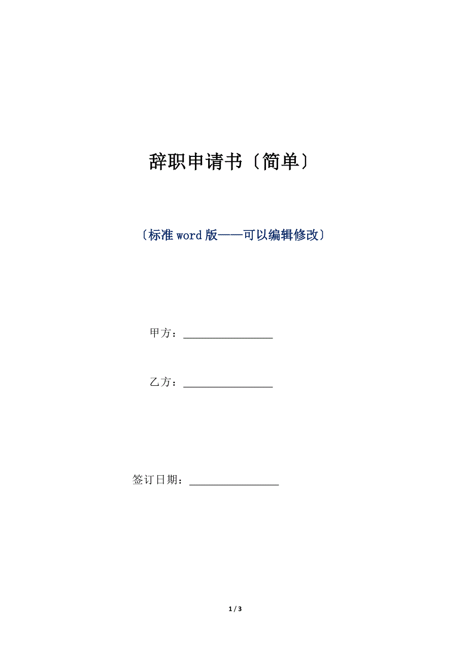 辞职申请书（简单）（标准版）_第1页