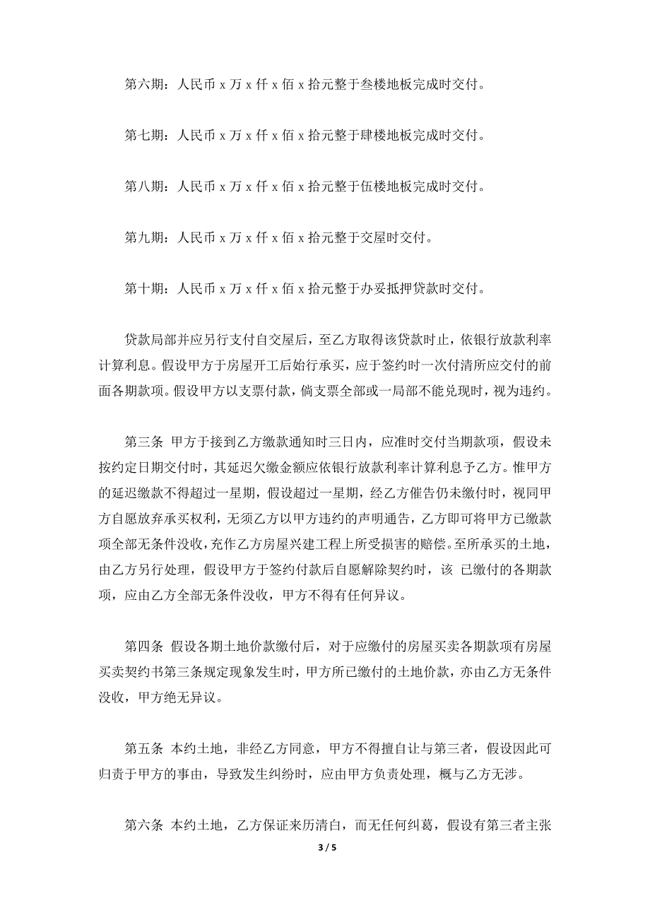 陕西省土地预定买卖契约书,陕西省土地预定买卖协议书,陕西省土地预定买卖合同（标准版）_第3页