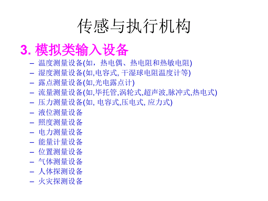 建筑设备自动化-传感及执行机构_第4页