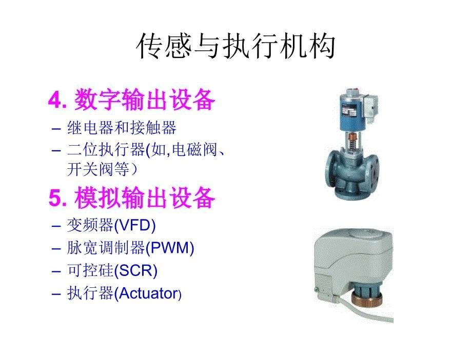 建筑设备自动化-传感及执行机构_第5页