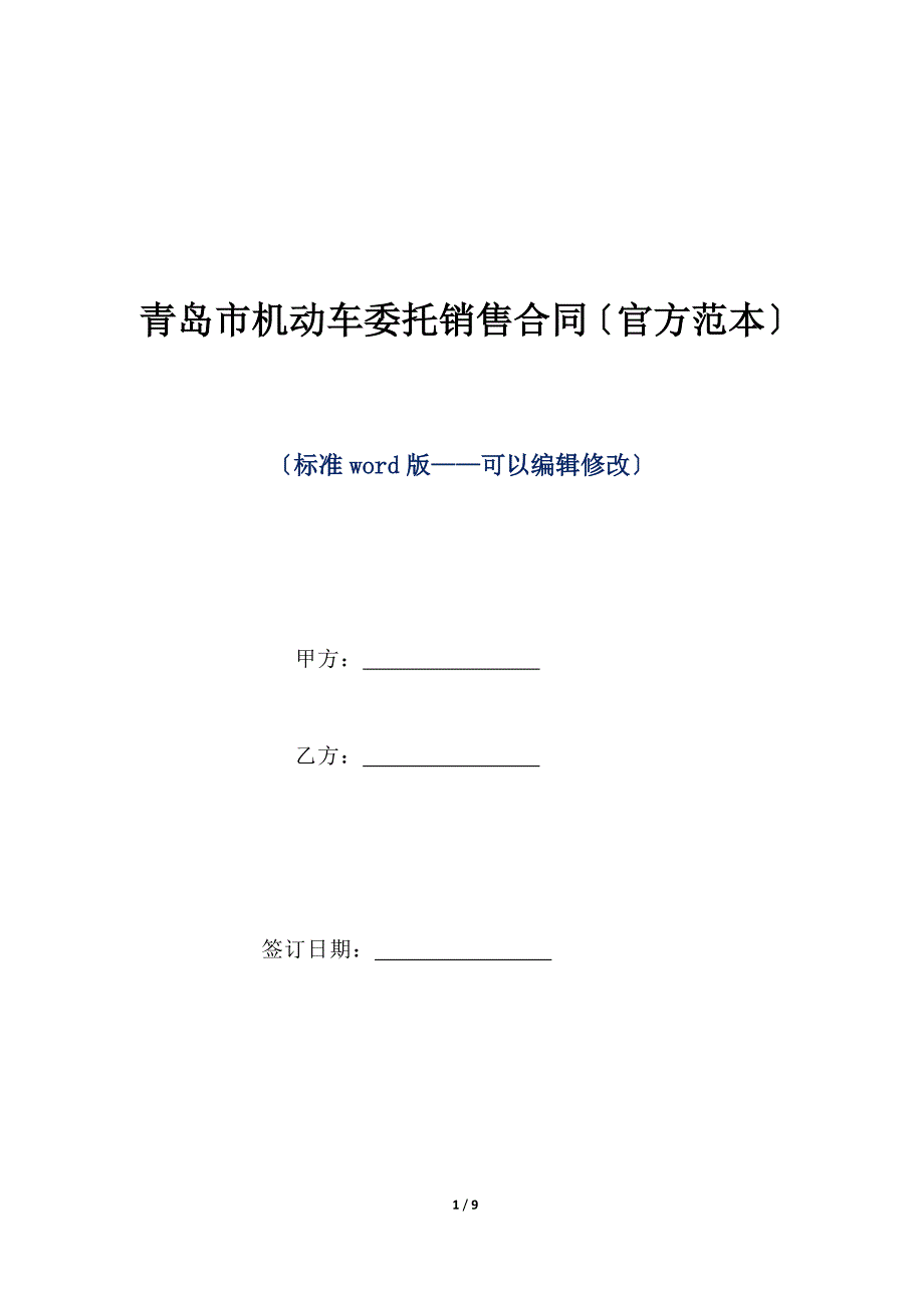 青岛市机动车委托销售合同（官方范本）（标准版）_第1页