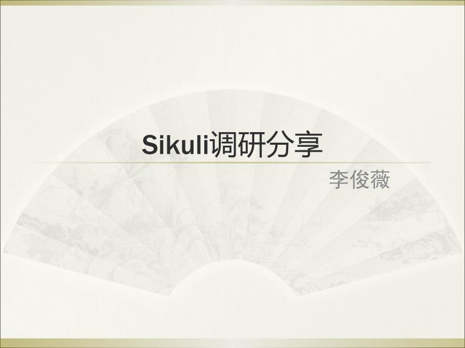 sikuli入门教程学习_第1页