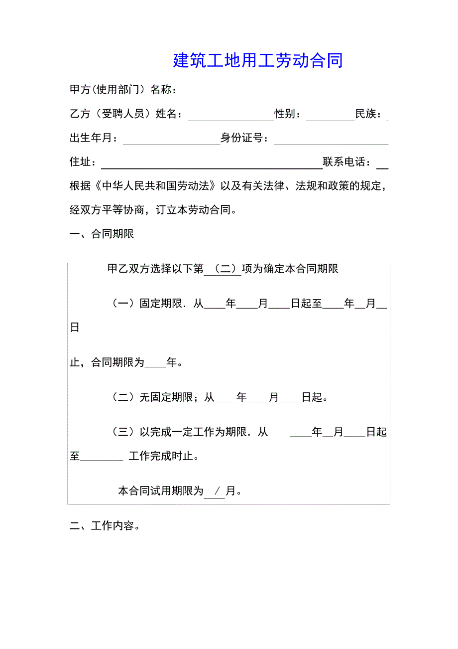 建筑工地用工劳动合同(示范文本)_第1页