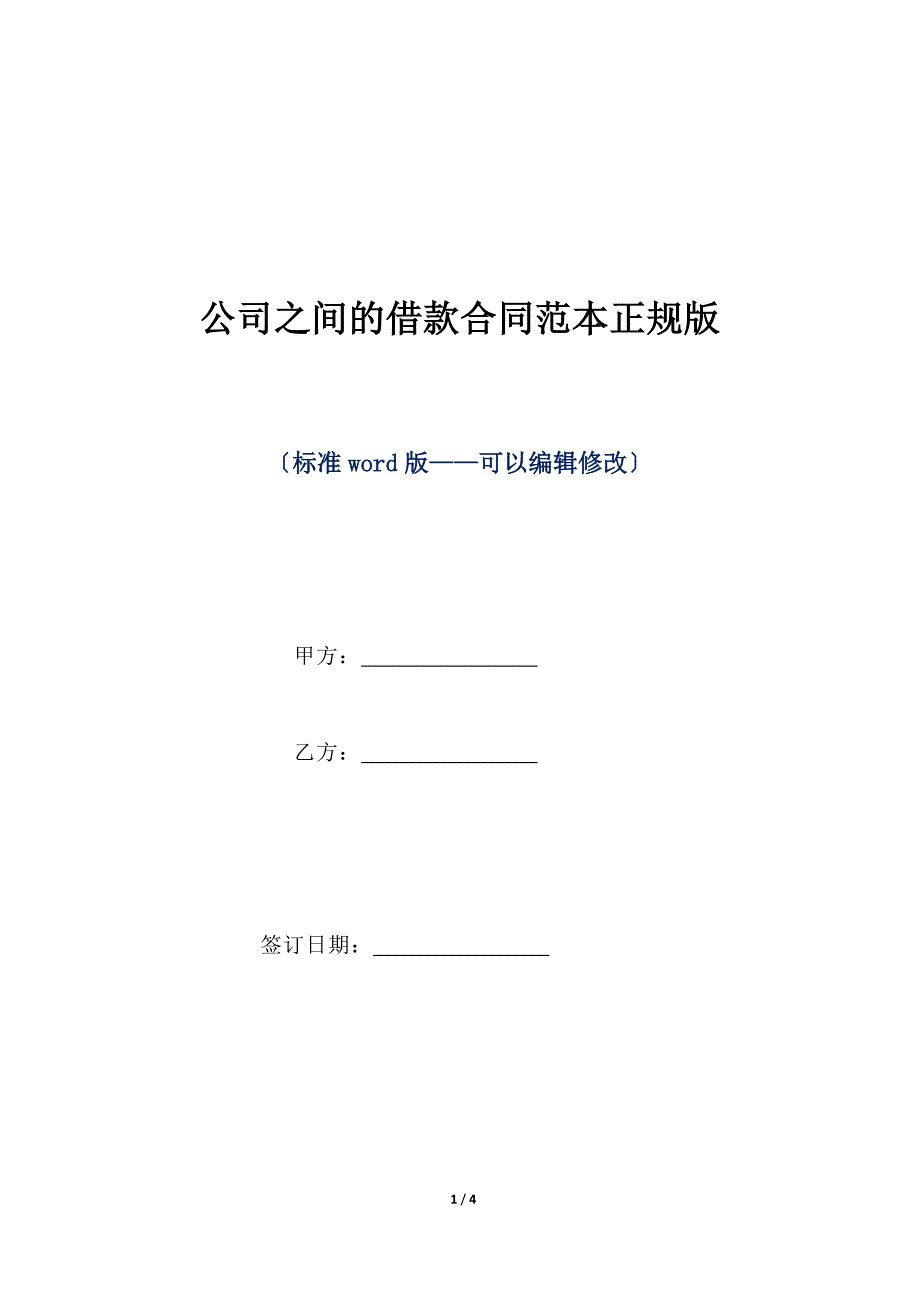 公司之间的借款合同范本正规版（标准版）_第1页