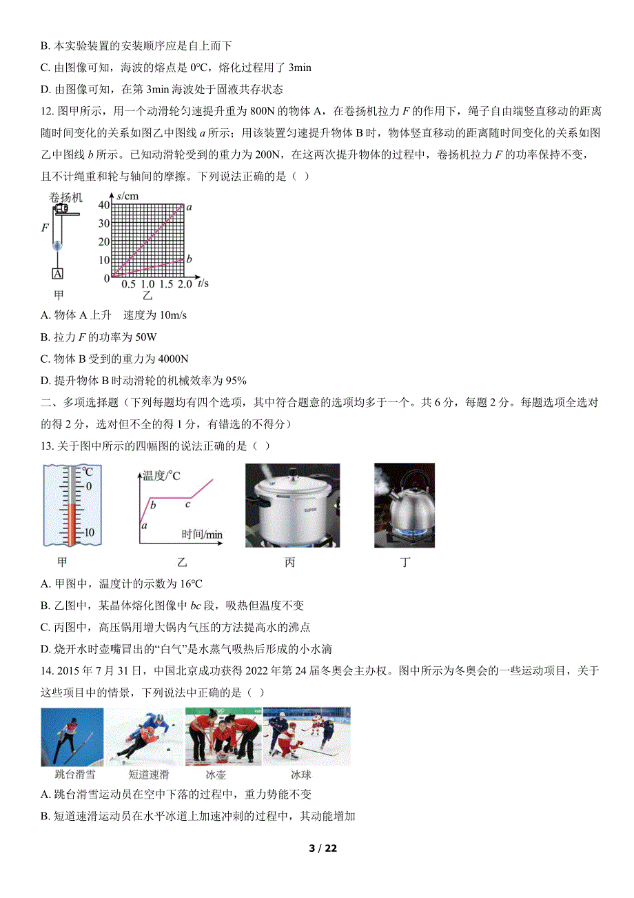 2022北京昌平双城融合学区初二（下）期中物理试卷及答案_第3页