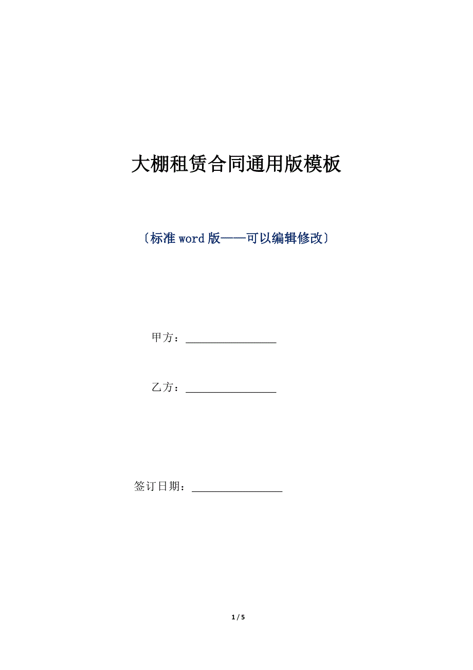 大棚租赁合同通用版模板（标准版）_第1页