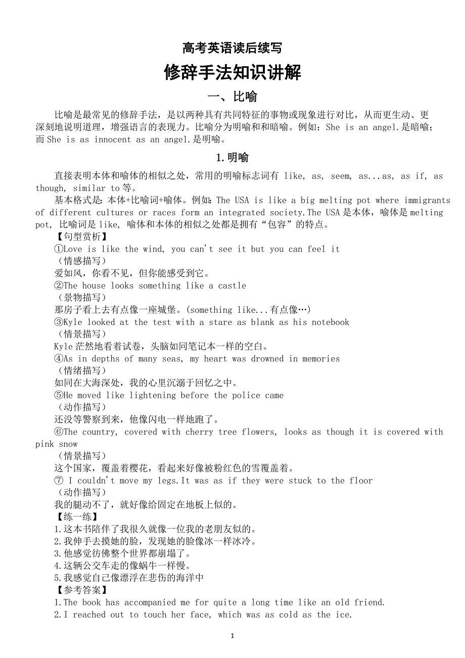 高中英语高考读后续写修辞手法知识讲解（比喻+夸张+拟人+排比）_第1页