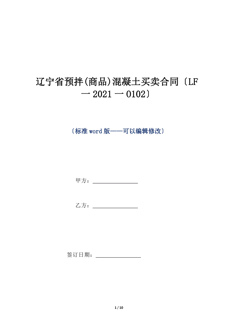 辽宁省预拌(商品)混凝土买卖合同（LF一2020一O102）（标准版）_第1页