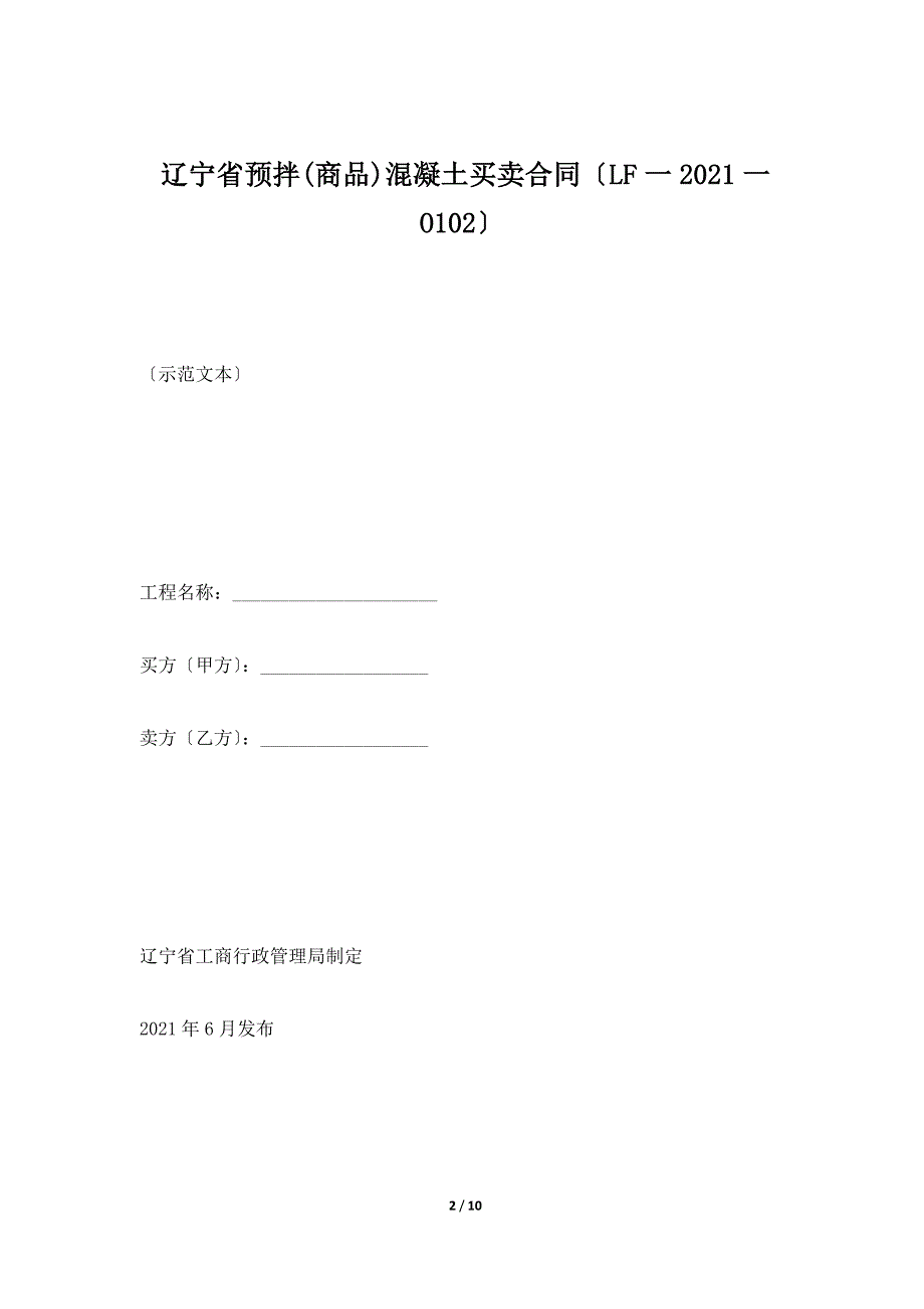 辽宁省预拌(商品)混凝土买卖合同（LF一2020一O102）（标准版）_第2页