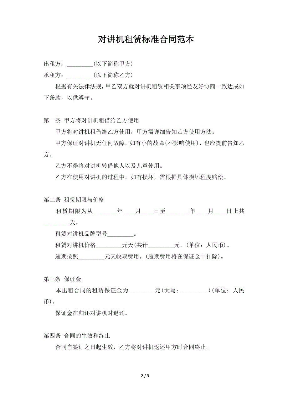 对讲机租赁标准合同范本（标准版）_第2页