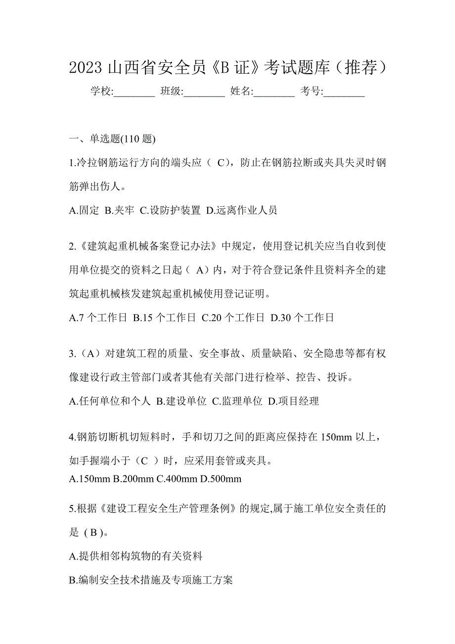 2023山西省安全员《B证》考试题库（推荐）_第1页