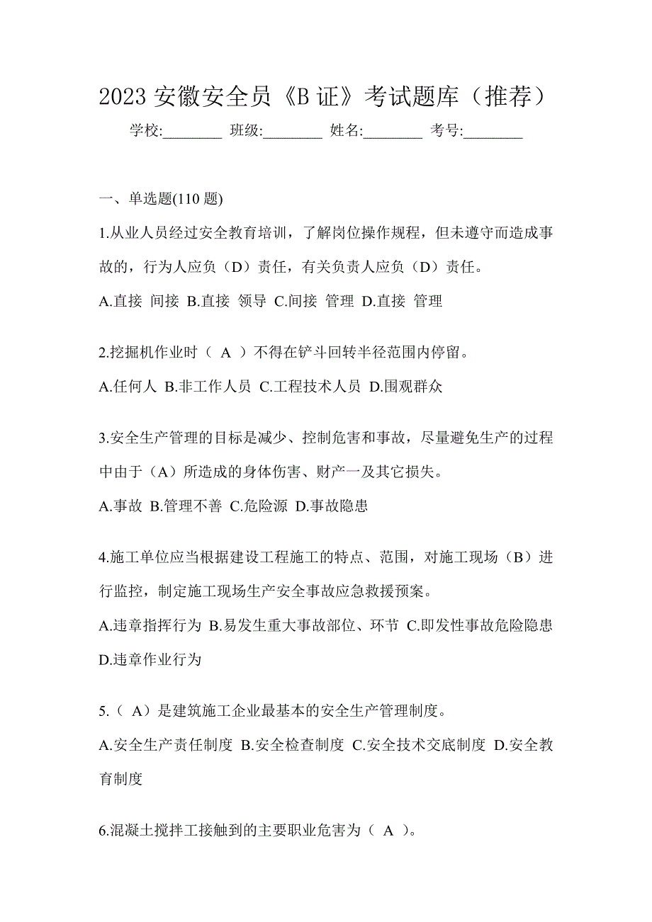 2023安徽安全员《B证》考试题库（推荐）_第1页