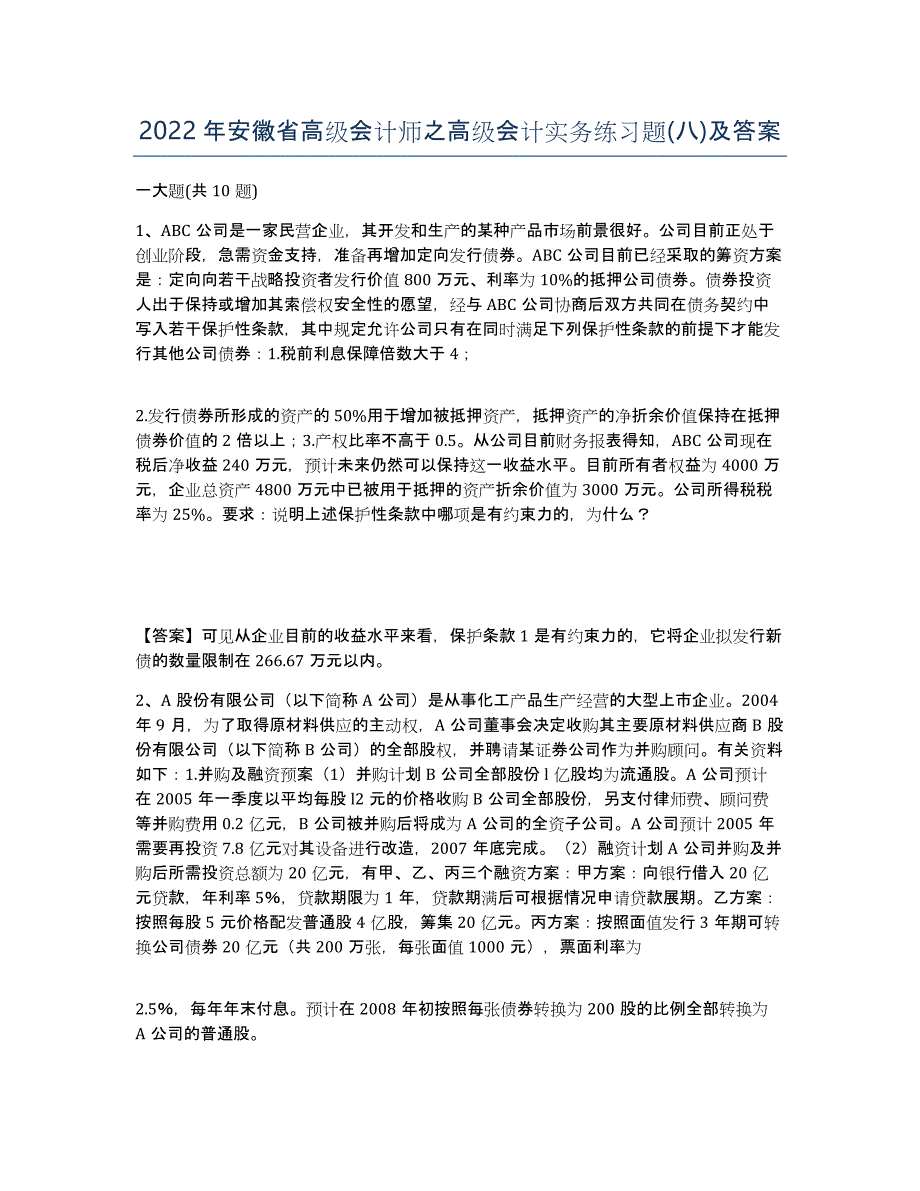 2022年安徽省高级会计师之高级会计实务练习题(八)及答案_第1页