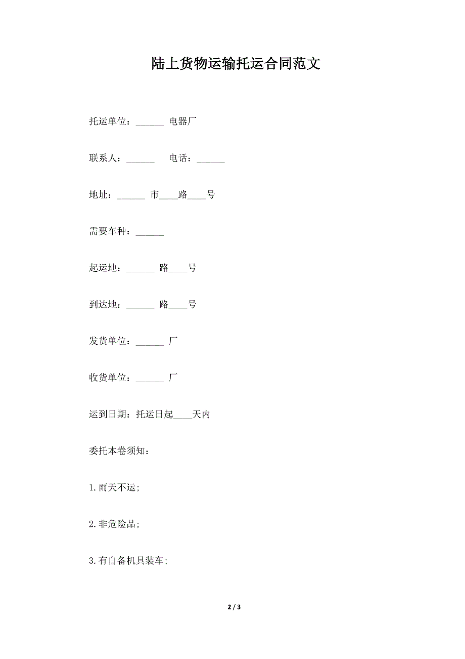 陆上货物运输托运合同范文（标准版）_第2页