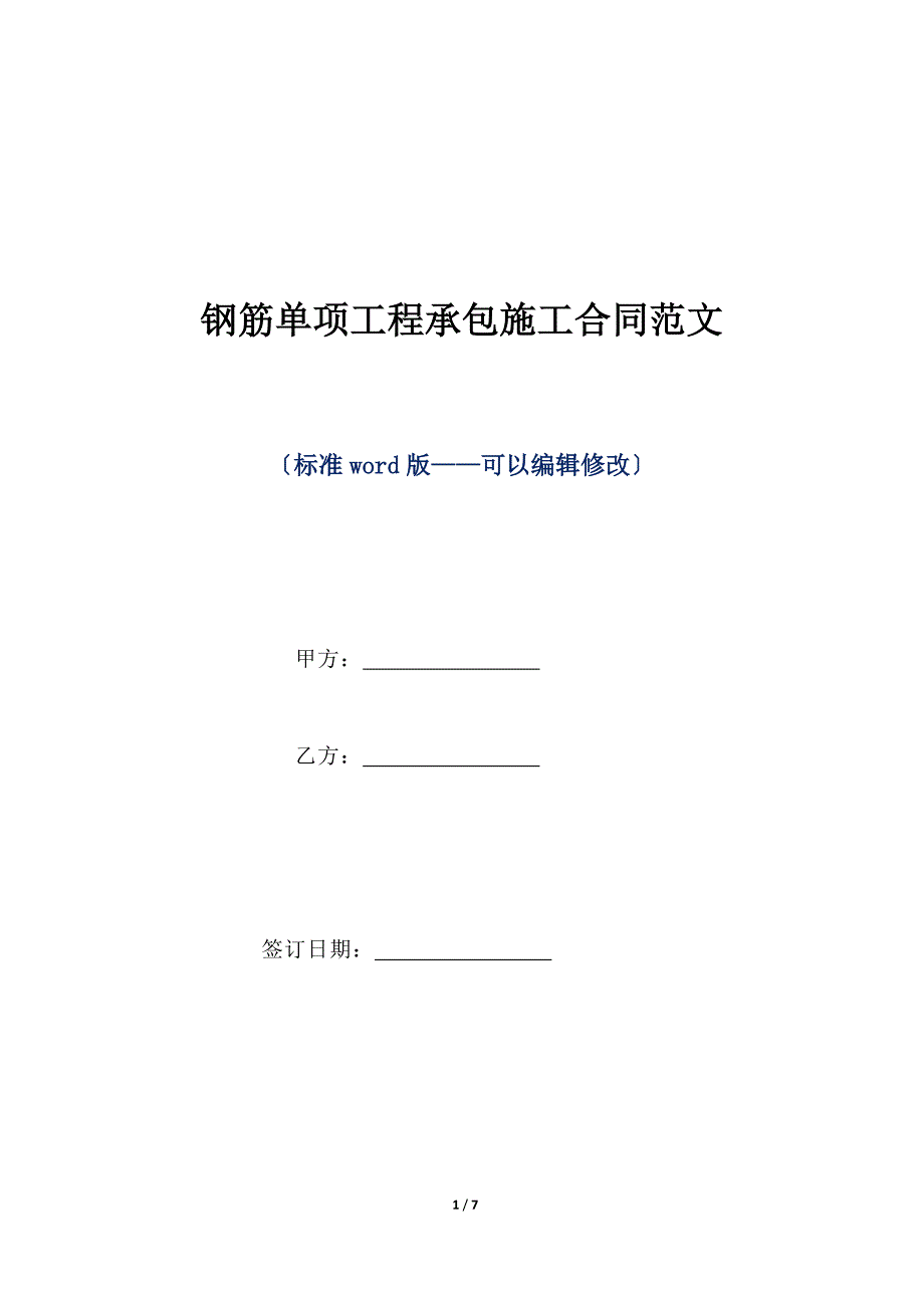 钢筋单项工程承包施工合同范文（标准版）_第1页