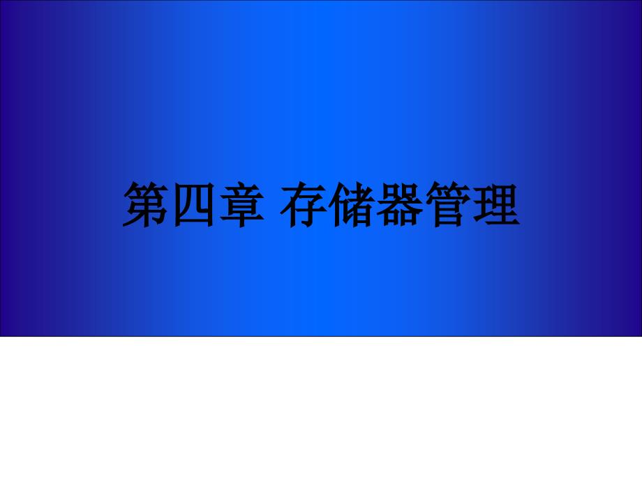 操作系统教学课件：第4章 存储器管理-2_第1页