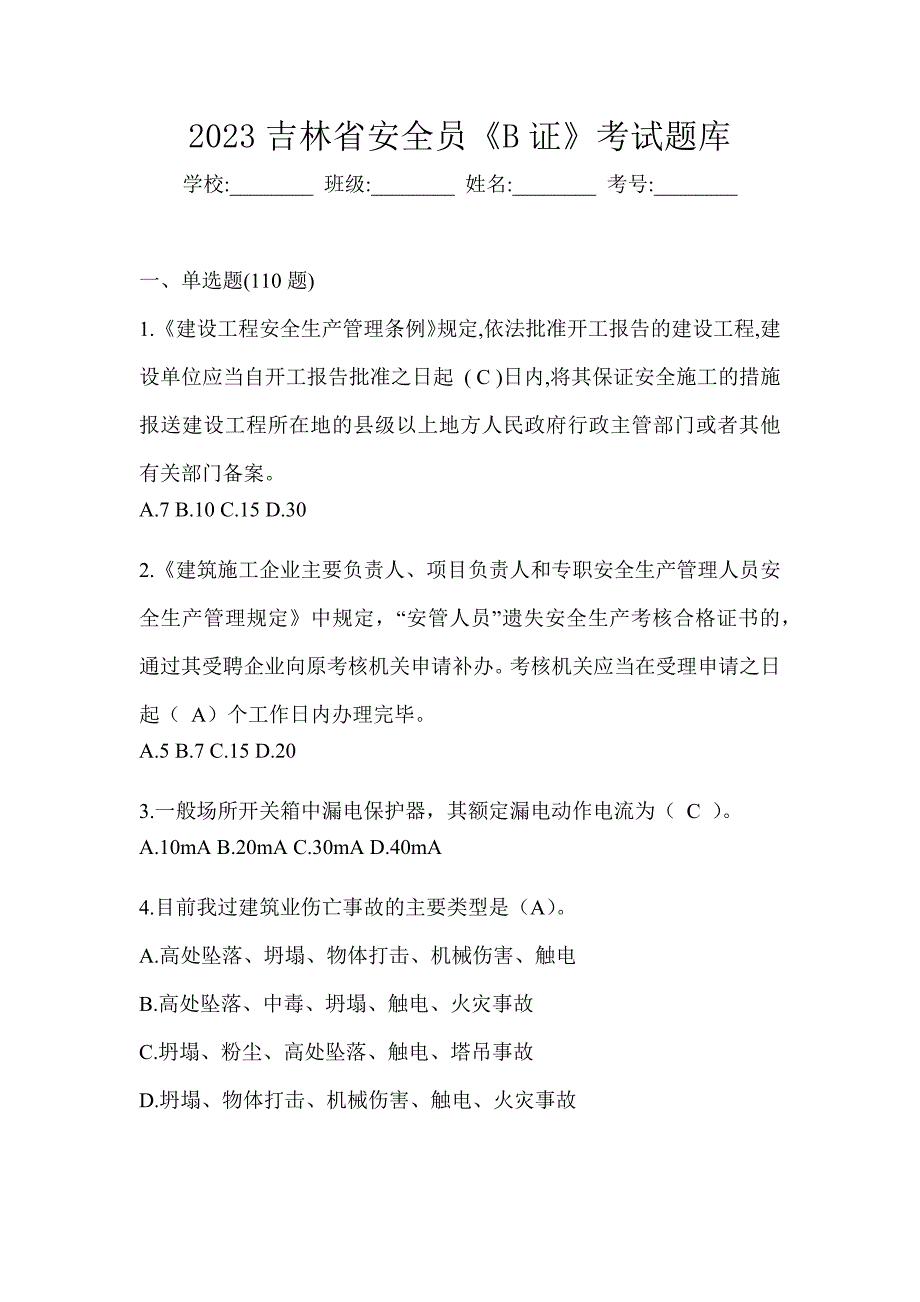 2023吉林省安全员《B证》考试题库_第1页